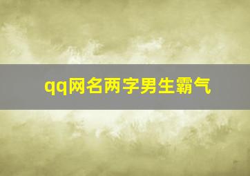 qq网名两字男生霸气