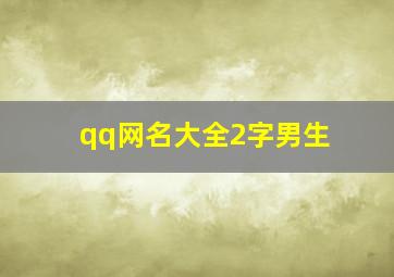 qq网名大全2字男生