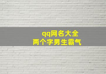 qq网名大全两个字男生霸气