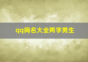 qq网名大全两字男生