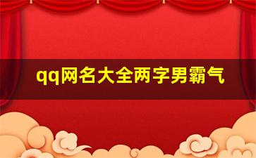 qq网名大全两字男霸气