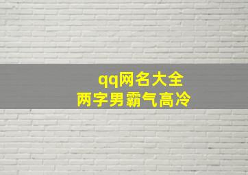 qq网名大全两字男霸气高冷