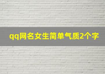 qq网名女生简单气质2个字