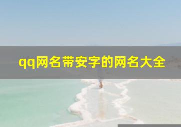 qq网名带安字的网名大全