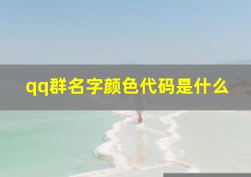 qq群名字颜色代码是什么