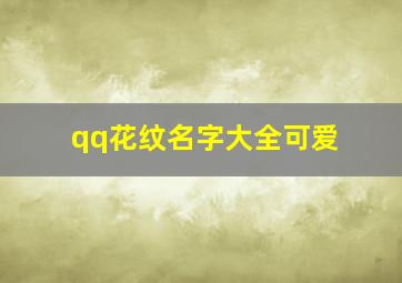 qq花纹名字大全可爱