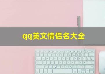 qq英文情侣名大全