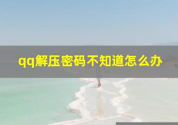 qq解压密码不知道怎么办