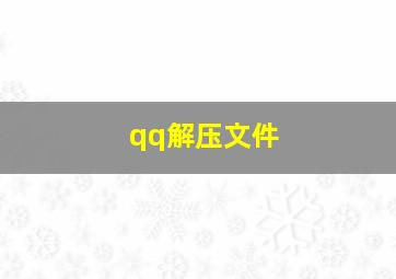 qq解压文件