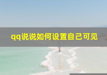 qq说说如何设置自己可见