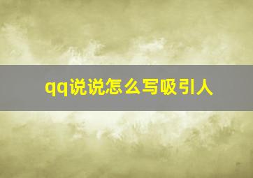 qq说说怎么写吸引人