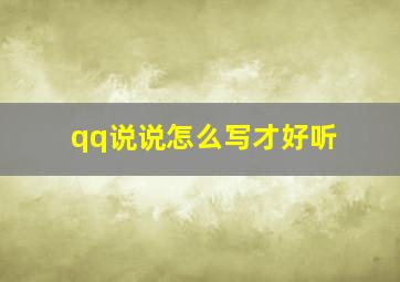 qq说说怎么写才好听