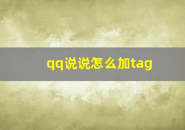 qq说说怎么加tag