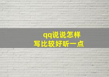 qq说说怎样写比较好听一点