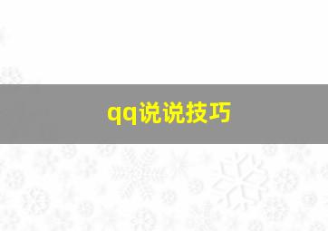 qq说说技巧