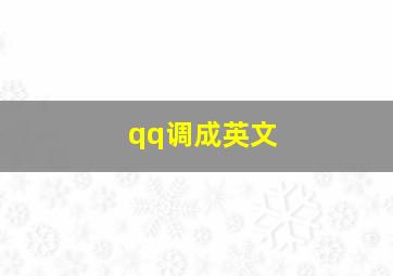 qq调成英文