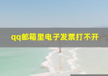 qq邮箱里电子发票打不开