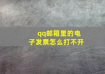 qq邮箱里的电子发票怎么打不开