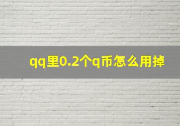 qq里0.2个q币怎么用掉