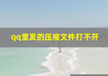 qq里发的压缩文件打不开