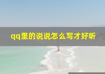 qq里的说说怎么写才好听