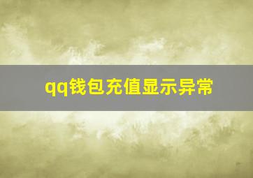 qq钱包充值显示异常