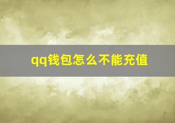 qq钱包怎么不能充值