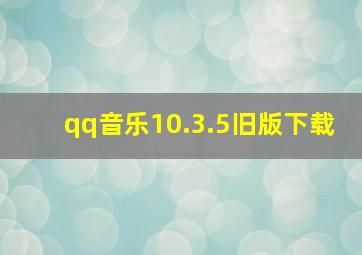 qq音乐10.3.5旧版下载