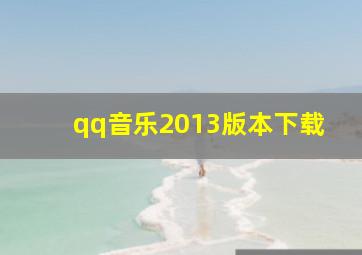 qq音乐2013版本下载