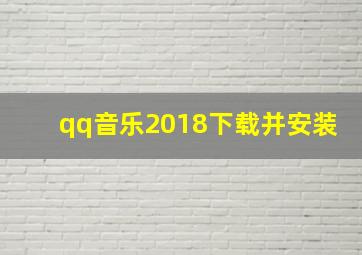 qq音乐2018下载并安装