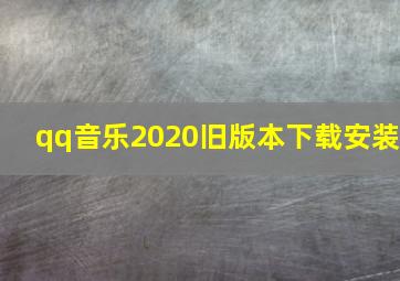 qq音乐2020旧版本下载安装