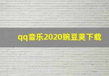 qq音乐2020豌豆荚下载