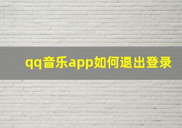 qq音乐app如何退出登录