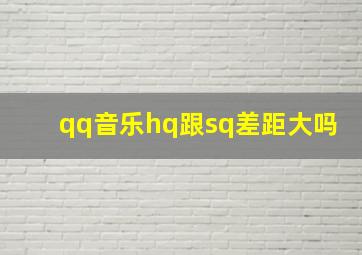 qq音乐hq跟sq差距大吗