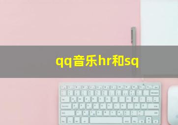 qq音乐hr和sq