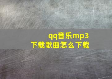 qq音乐mp3下载歌曲怎么下载