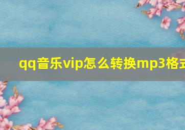 qq音乐vip怎么转换mp3格式