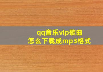 qq音乐vip歌曲怎么下载成mp3格式