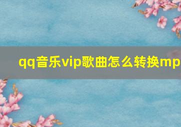 qq音乐vip歌曲怎么转换mp3