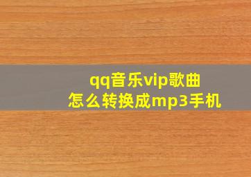 qq音乐vip歌曲怎么转换成mp3手机