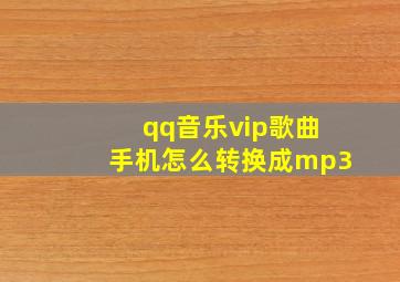 qq音乐vip歌曲手机怎么转换成mp3