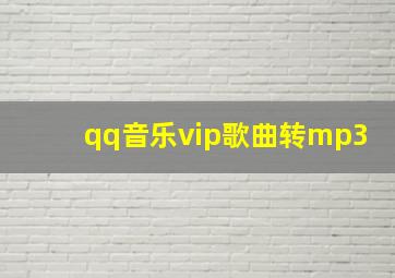 qq音乐vip歌曲转mp3