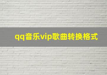 qq音乐vip歌曲转换格式