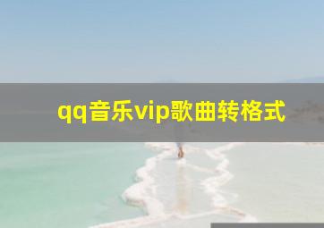 qq音乐vip歌曲转格式