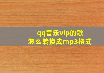 qq音乐vip的歌怎么转换成mp3格式