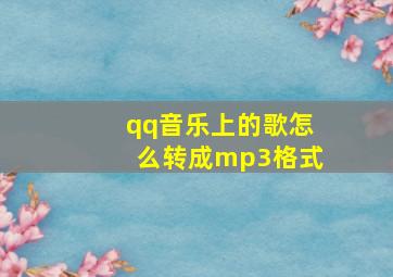 qq音乐上的歌怎么转成mp3格式