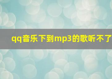 qq音乐下到mp3的歌听不了