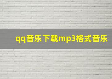 qq音乐下载mp3格式音乐