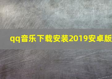 qq音乐下载安装2019安卓版