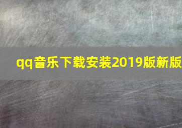 qq音乐下载安装2019版新版